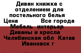 Диван-книжка с отделением для постельного белья › Цена ­ 3 500 - Все города Мебель, интерьер » Диваны и кресла   . Челябинская обл.,Катав-Ивановск г.